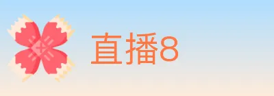 直播8 logo